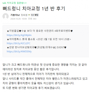 뻐드렁니-교정-후기 (1)